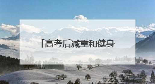 高考后减重和健身 你准备好了吗
