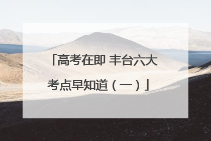 高考在即 丰台六大考点早知道（一）