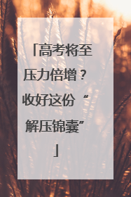 高考将至压力倍增？收好这份“解压锦囊”