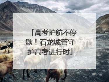 高考护航不停歇！石龙城管守护高考进行时
