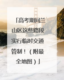 高考期间兰山区这些路段实行临时交通管制！（附最全地图）
