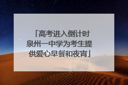 高考进入倒计时 泉州一中学为考生提供爱心早餐和夜宵