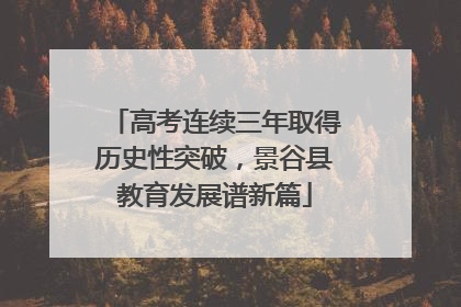 高考连续三年取得历史性突破，景谷县教育发展谱新篇