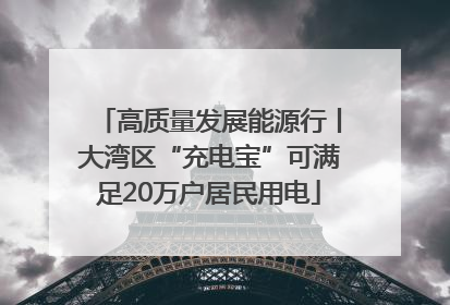 高质量发展能源行丨大湾区“充电宝”可满足20万户居民用电