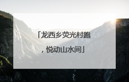 龙西乡荧光村跑，悦动山水间