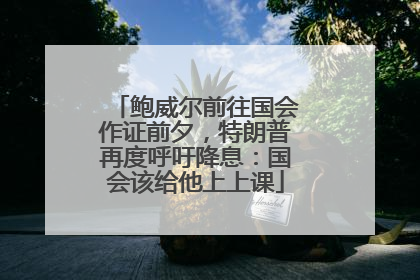 鲍威尔前往国会作证前夕，特朗普再度呼吁降息：国会该给他上上课