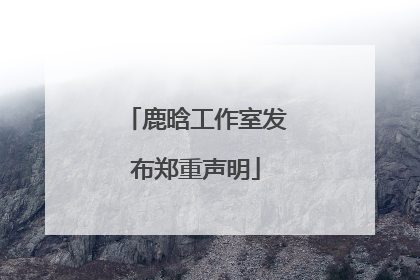 鹿晗工作室发布郑重声明