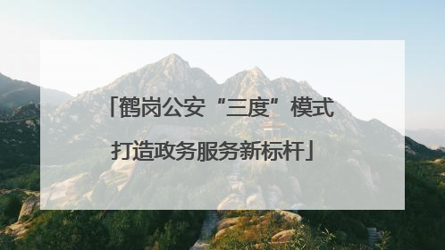鹤岗公安“三度”模式 打造政务服务新标杆