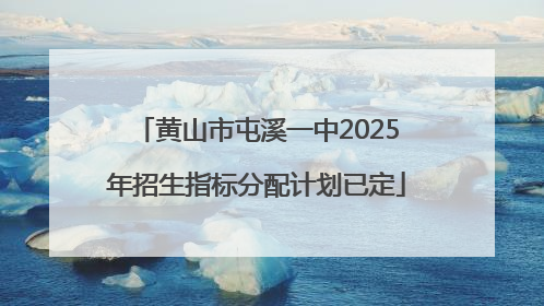 黄山市屯溪一中2025年招生指标分配计划已定