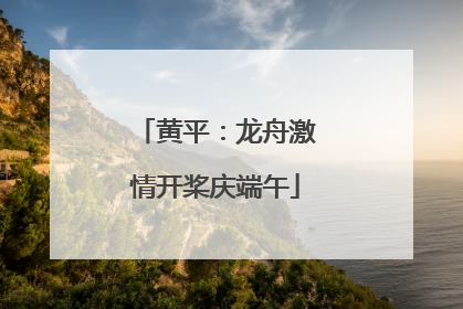 黄平：龙舟激情开桨庆端午