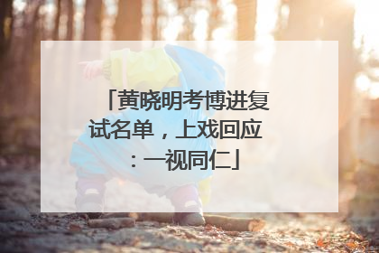 黄晓明考博进复试名单，上戏回应：一视同仁