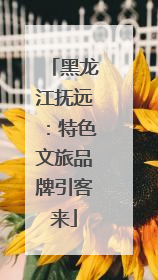 黑龙江抚远：特色文旅品牌引客来