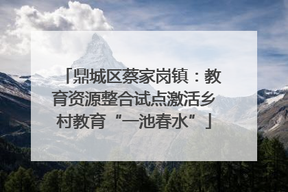 鼎城区蔡家岗镇：教育资源整合试点激活乡村教育“一池春水”