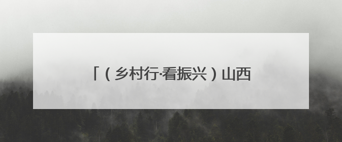 （乡村行·看振兴）山西天镇：设施农业“棚”勃发展 辣椒产业蓄势待发