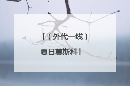 （外代一线）夏日莫斯科