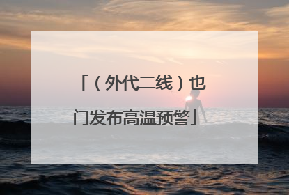 （外代二线）也门发布高温预警