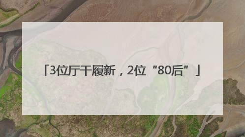 3位厅干履新，2位“80后”
