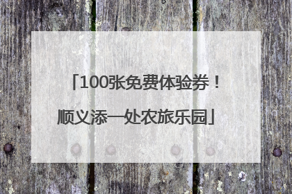 100张免费体验券！顺义添一处农旅乐园