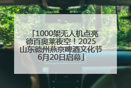 1000架无人机点亮德百奥莱夜空！2025山东德州燕京啤酒文化节6月20日启幕