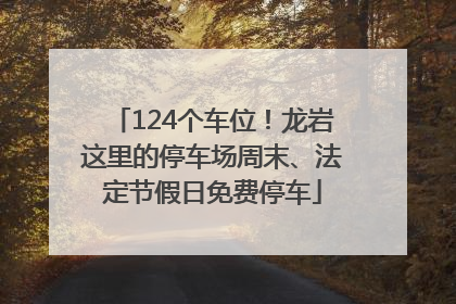 124个车位！龙岩这里的停车场周末、法定节假日免费停车