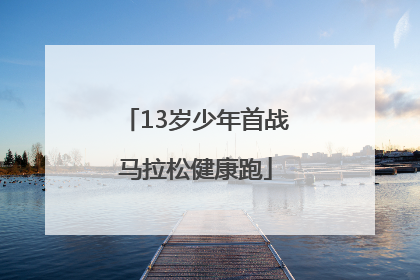 13岁少年首战马拉松健康跑