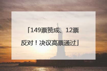 149票赞成、12票反对！决议高票通过