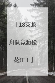 18支龙舟队竞渡松花江！