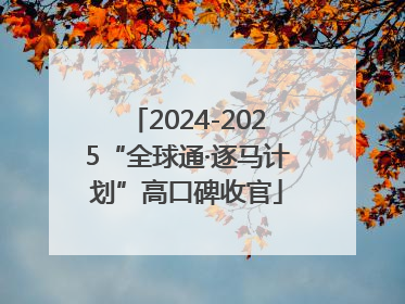 2024-2025“全球通·逐马计划”高口碑收官