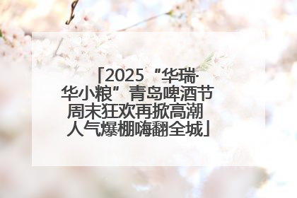 2025“华瑞·华小粮”青岛啤酒节周末狂欢再掀高潮 人气爆棚嗨翻全城