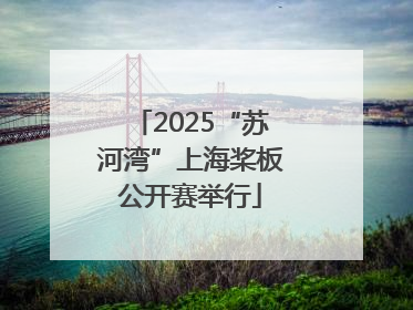 2025“苏河湾”上海桨板公开赛举行