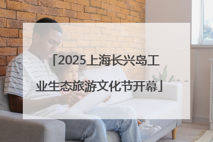 2025上海长兴岛工业生态旅游文化节开幕
