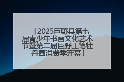 2025巨野县第七届青少年书画文化艺术节暨第二届巨野工笔牡丹画消费季开幕