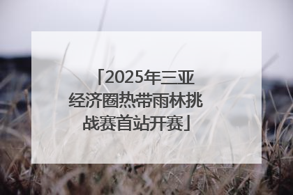 2025年三亚经济圈热带雨林挑战赛首站开赛