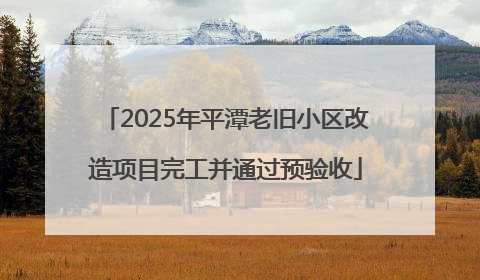 2025年平潭老旧小区改造项目完工并通过预验收