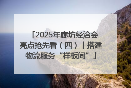 2025年廊坊经洽会亮点抢先看（四）丨搭建物流服务“样板间”