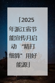 2025年浙江省节能宣传月启动 “精打细算”用好能源