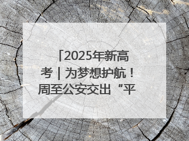 2025年新高考｜为梦想护航！周至公安交出“平安答卷”