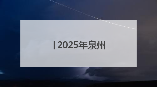 2025年泉州市中职、技工院校招生工作方案出台！权威解读→