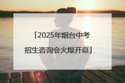 2025年烟台中考招生咨询会火爆开幕