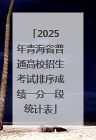 2025年青海省普通高校招生考试排序成绩一分一段统计表