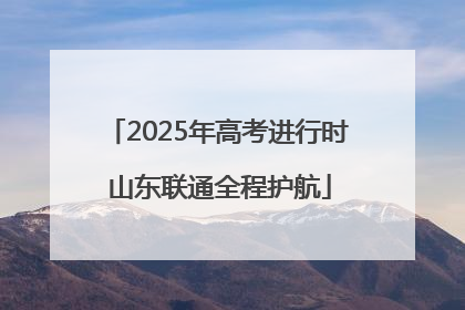2025年高考进行时 山东联通全程护航