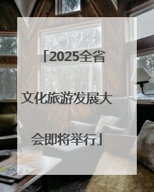 2025全省文化旅游发展大会即将举行