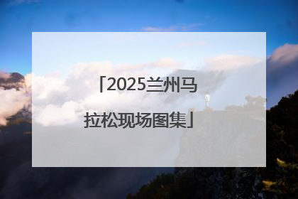 2025兰州马拉松现场图集