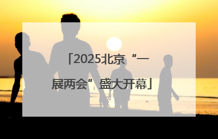 2025北京“一展两会”盛大开幕