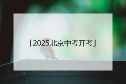 2025北京中考开考