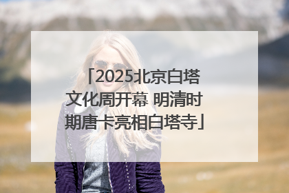 2025北京白塔文化周开幕 明清时期唐卡亮相白塔寺