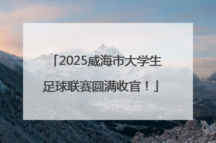 2025威海市大学生足球联赛圆满收官！