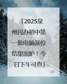 2025泉州民办初中第一批电脑派位结果出炉！今日下午可查