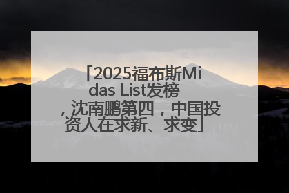 2025福布斯Midas List发榜，沈南鹏第四，中国投资人在求新、求变