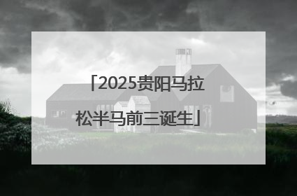 2025贵阳马拉松半马前三诞生